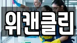 위캔클린