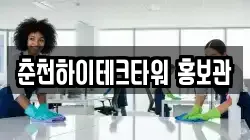 춘천하이테크타워 홍보관