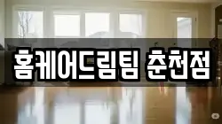 홈케어드림팀 춘천점
