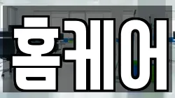 홈케어