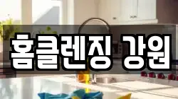 홈클렌징 강원
