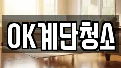 OK계단청소