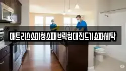 강원특별자치도 춘천시 동산면 청소,입주청소,사무실청소,에어컨청소,특수청소,상가청소,거주청소,유품정리