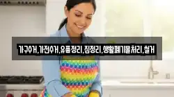 가구수거,가전수거,유품정리,집정리,생활폐기물처리,철거