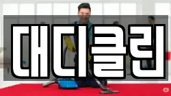 대디클린
