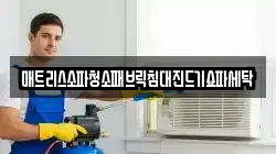매트리스소파청소패브릭침대진드기쇼파세탁