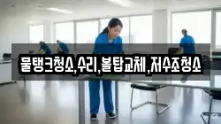 물탱크청소,수리,볼탑교체,저수조청소
