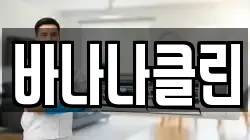 바나나클린