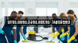 강원특별자치도 춘천시 봉의동 청소,입주청소,사무실청소,에어컨청소,특수청소,상가청소,거주청소,유품정리