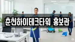 춘천하이테크타워 홍보관