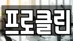 프로클린