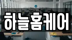 하늘홈케어