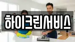 하이크린서비스