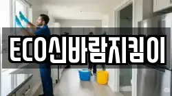 ECO신바람지킴이