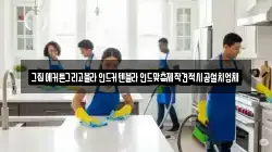 강원특별자치도 춘천시 북산면 청소,입주청소,사무실청소,에어컨청소,특수청소,상가청소,거주청소,유품정리