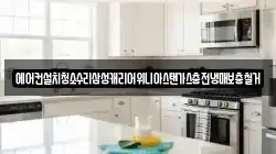 에어컨설치청소수리삼성캐리어위니아스탠가스충전냉매보충철거