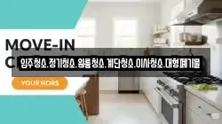 입주청소.정기청소.원룸청소.계단청소.이사청소.대형폐기물