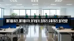 폐기물처리,폐기물수거,상가철거,집정리,유품정리,철거전문
