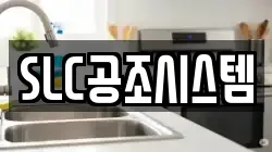 SLC공조시스템