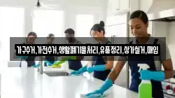 가구수거,가전수거,생활폐기물처리,유품정리,상가철거,매입