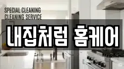 강원특별자치도 춘천시 사농동 청소,입주청소,사무실청소,에어컨청소,특수청소,상가청소,거주청소,유품정리