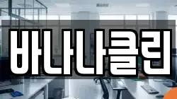바나나클린