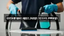 이사빈집폐기물처리,유품정리,고독사철거,가전가구수거,주택학원철거