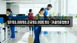 입주청소,이사청소,준공청소,아파트청소-3A클린종합환경