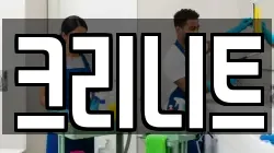 크리니트