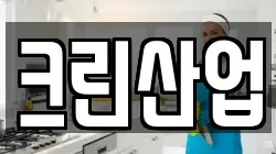 크린산업