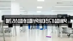 강원특별자치도 춘천시 사북면 청소,입주청소,사무실청소,에어컨청소,특수청소,상가청소,거주청소,유품정리