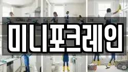 미니포크레인