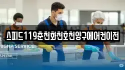 스피드119춘천화천호천양구에어컨이전