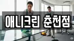 애니크린 춘천점