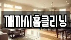 깨까시홈클리닝