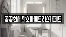 꼼꼼한세탁소파매트리스카페트