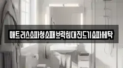 매트리스소파청소패브릭침대진드기쇼파세탁