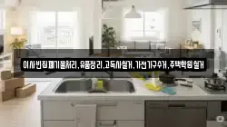 이사빈집폐기물처리,유품정리,고독사철거,가전가구수거,주택학원철거