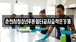 춘천시청소년푸른쉼터공지숲작은가게