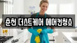 춘천 더스트케어 에어컨청소