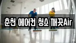 강원특별자치도 춘천시 삼천동 청소,입주청소,사무실청소,에어컨청소,특수청소,상가청소,거주청소,유품정리