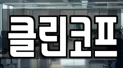 클린코프