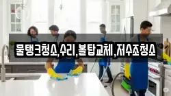 강원특별자치도 춘천시 서면 청소,입주청소,사무실청소,에어컨청소,특수청소,상가청소,거주청소,유품정리