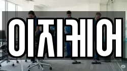 이지케어