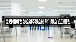 춘천에어컨청소입주청소세탁기청소 스파클린