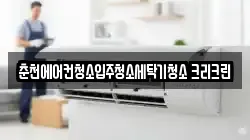 춘천에어컨청소입주청소세탁기청소 크리크린