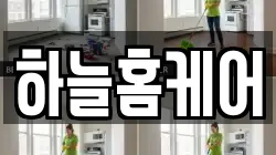 하늘홈케어