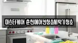 마스터케어 춘천에어컨청소세탁기청소
