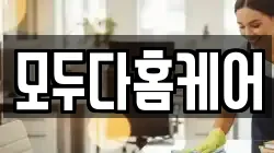 모두다홈케어