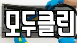 모두클린